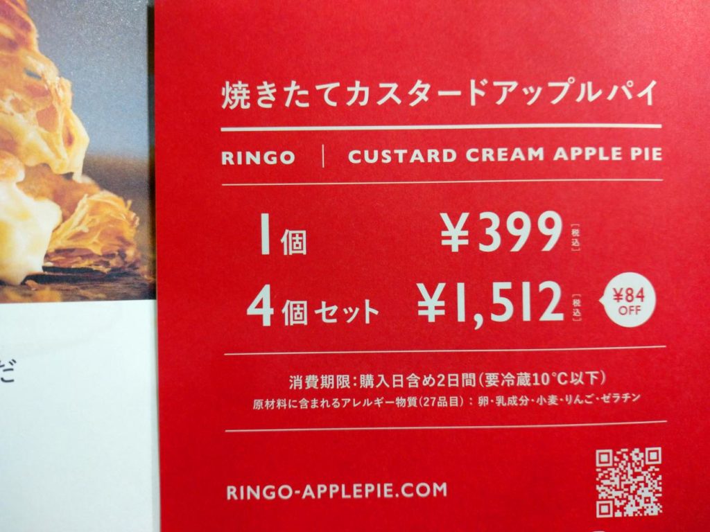 RINGOアップルパイの値段