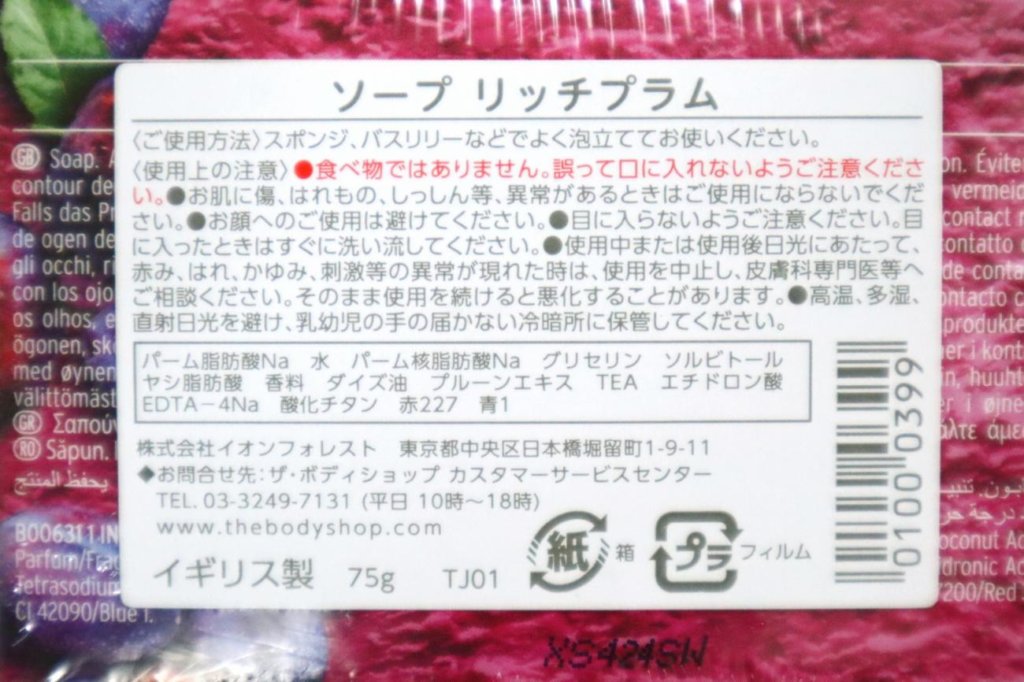 ボディショップのソープ・リッチプラムの商品情報