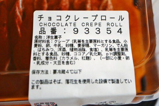 チョコクレープロールの商品情報