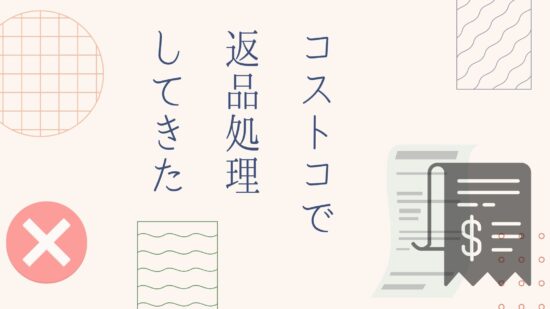 コストコでレジの打ち間違いに気付いた時の話 自堕落な生活 改