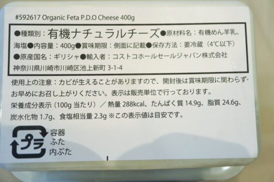 オーガニックフェタチーズの商品情報