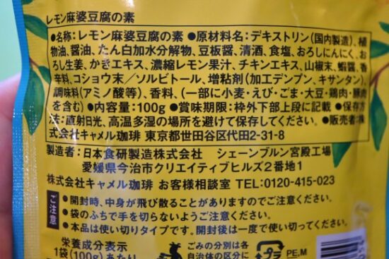 レモン麻婆豆腐の素の商品情報